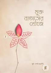 মুক্ত বাতাসের খোঁজে: লস্ট মডেস্টি - মুক্ত বাতাসের খোঁজে: lost Modesty - Rokomari